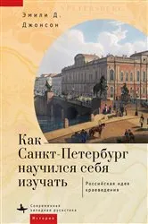 Book cover of How St. Petersburg Learned to Study Itself by Emily D. Johnson