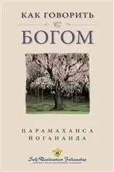 Book cover of Как говорить с Богом (How You Can Talk With God -- Russian) by Парамаханса Йогананда