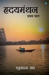 Book cover of Hridyamanthan (Volume 1) by Raghunandan Rao