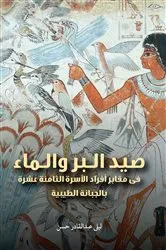 Book cover of Hunting, Fishing, and Water (Arabic edition) by Laila Abd El-Kader Hassan Mohamed