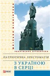 Book cover of З Україною в серці патрiотична хрестоматiя (Z Ukraїnoju v sercі patriotichna hrestomatija) by Unknown