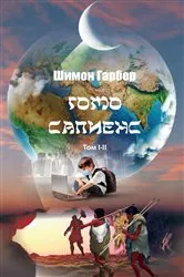 Book cover of Гомо Сапиенс I-II by ????? ??????