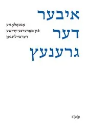 Book cover of Iber der grenets / Über die Grenze / Crossing the Border by Efrat Gal-Ed