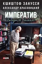 Book cover of Императив. Беседы в Лясках (Imperativ. Besedy v Ljaskah) by ??????? (Kshishtof) ??????? (Zanussi)