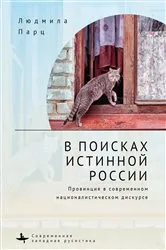 Book cover of In Search оf the True Russia by Lyudmila Parts