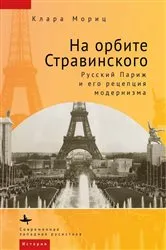 Book cover of In Stravinsky’s Orbit by Klára Móricz