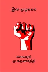 Book cover of Ina Muzhakkam by M. Karunanidhi