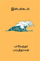Book cover of Inbakadal by Bharathidasan .