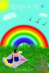 Book cover of Indradhanush Ke Paar by Ranjan, Dr. Ila, Prasad