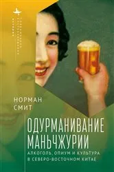 Book cover of Intoxicating Manchuria by Norman Smith