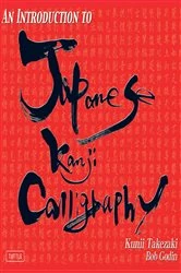 Book cover of Introduction to Japanese Kanji Calligraphy by Kunii Takezaki