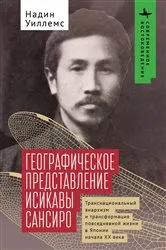 Book cover of Ishikawa Sanshir.’s Geographical Imagination by Nadine Willems