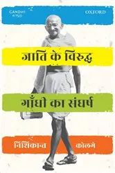 Book cover of Jaati ke Viruddh Gandhi ka Sangharsh by Nishikant Kolge