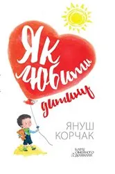 Book cover of Як любити дитину (Jak ljubiti ditinu) by ???? (Janush) ?????? (Korchak)