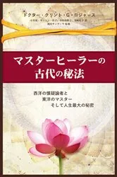Book cover of マスターヒーラーの古代の秘法 (Japanese Edition) by Clint G. Rogers