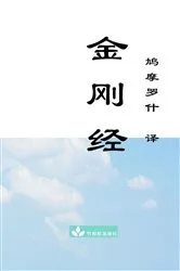 Book cover of Jin Gang Jing Diamond Sutra 金刚经 by Buddha