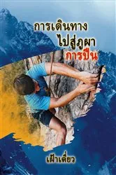 Book cover of Journey to the Rock - The Climb - Thai by Teresa Skinner
