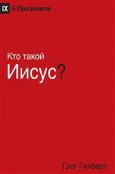 Book cover of Kто такой Иисус? (Who Is Jesus?) (Russian) by Greg Gilbert