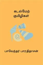 Book cover of Kadal Mel Kumizhigal by Bharathidasan .