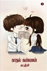 Book cover of kadhal kannan by ka. deeran