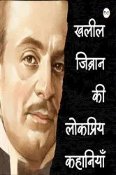 Book cover of Kahlil Gibran ki Lokpriye Kahaniya (खलील जिब्रान की लोकप्रिय कहानियाँ) by Unknown