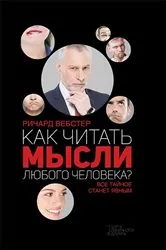 Book cover of Как читать мысли любого человека? (Kak chitat' mysli ljubogo cheloveka?) by ?????? (Richard) ??????? (Vebster)