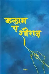 Book cover of कलाम-ए-शीराज़ (Kalam-e-Shiraz) by Shiraaz