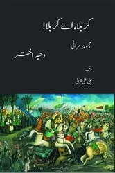 Book cover of Karbala, Ay Karbala! (Collected Marthiyas) کربلا، اے کربلا! (مجموعۂ مراثی) by Waheed Akhtar