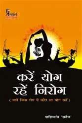 Book cover of Kare Yog rahen Nirog by Shashikant Sadaiv