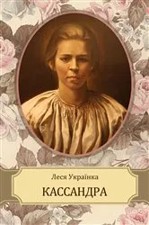 Book cover of Kassandra by Lesja Ukrainka