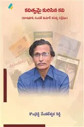 Book cover of Kavitvamai Kurisina Kavi (Telugu) by Kondreddi Venkateswara Reddy