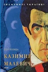 Book cover of Казимир Малевич (Kazimir Malevich) by Unknown