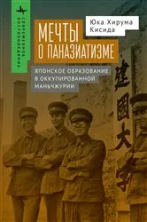 Book cover of Kenkoku University and the Experience of Pan-Asianism by Kishida Yuka Hiruma