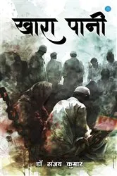 Book cover of खारा पानी (Khara Paani) by Unknown