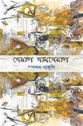 Book cover of Kheyal Khamkheyal by Spondon Ganguli