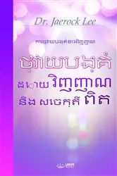 Book cover of ថ្វាយបង្គំដោយវិញ្ញាណ និង សេចក្តីពិត(Khmer Edition) by Unknown