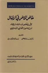 Book cover of Kitāb Khāṣṣ al-Khāṣṣ by Bilal Orfali