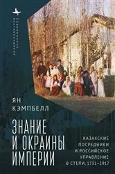 Book cover of Knowledge and the Ends of Empire by Ian Campbell