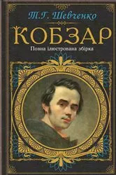 Book cover of Кобзар. Повна ілюстрована збірка (Kobzar. Povna iljustrovana zbirka) by ????? (Taras) ???????? (Shevchenko)