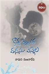 Book cover of Kotta velluva- Manasu vennela (Telugu) by Namani Sujana Devi