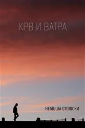 Book cover of Krv i vatra by Nebojsa Stojoski