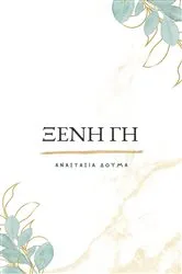 Book cover of Ξένη Γη/Kseni Gi by Anastasia Douma