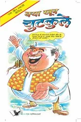 Book cover of KYA KHUB CHUTKULE by HARISH YADAV