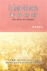 Book cover of 黃昏時刻（漢西雙語版）: La hora del ocaso by Kuei-Shien Lee
