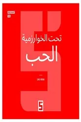 Book cover of L'Amour sous Algorithme (version arabe) by Léwis Verdun