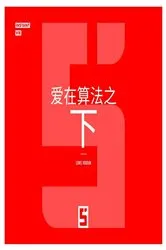 Book cover of L'Amour sous Algorithme (version chinois mandarin) by Léwis Verdun