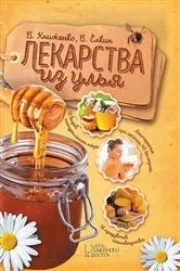 Book cover of Лекарства из улья (Lekarstva iz ul'ja) by Unknown