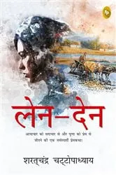 Book cover of Len-Den (Hindi) by Saratchandra Chattopadhyay