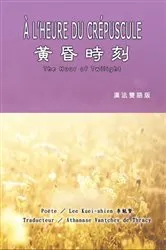 Book cover of 黃昏時刻（漢法雙語版）: À L'HEURE DU CRÉPUSCULE by Kuei-shien Lee