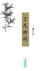 Book cover of Liao-Fan's Four Lessons了凡四训 by ?? ?